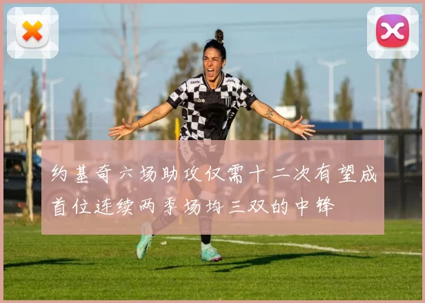 约基奇六场助攻仅需十二次有望成首位连续两季场均三双的中锋