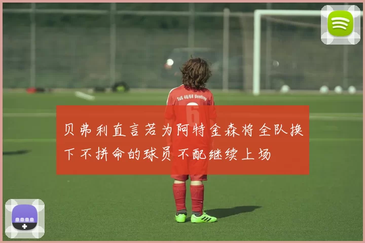贝弗利直言若为阿特金森将全队换下不拼命的球员不配继续上场