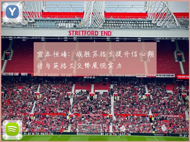 宫本恒靖：战胜苏格兰提升信心期待与英格兰交锋展现实力
