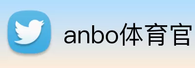 anbo体育官网网页登录入口 Logo